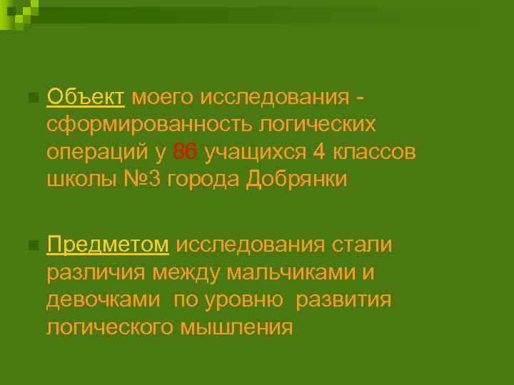 n Объект моего исследования сформированность логических операций у 86 учащихся 4 классов школы №