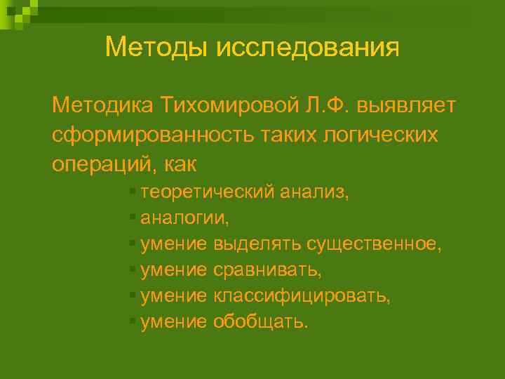 Методы исследования Методика Тихомировой Л. Ф. выявляет сформированность таких логических операций, как § теоретический