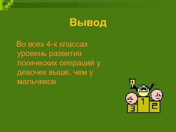 Вывод Во всех 4 -х классах уровень развития логических операций у девочек выше, чем