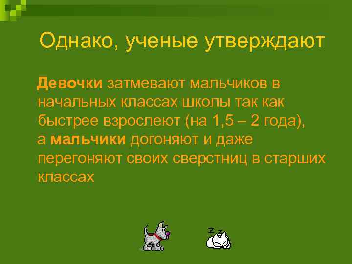 Однако, ученые утверждают Девочки затмевают мальчиков в начальных классах школы так как быстрее взрослеют