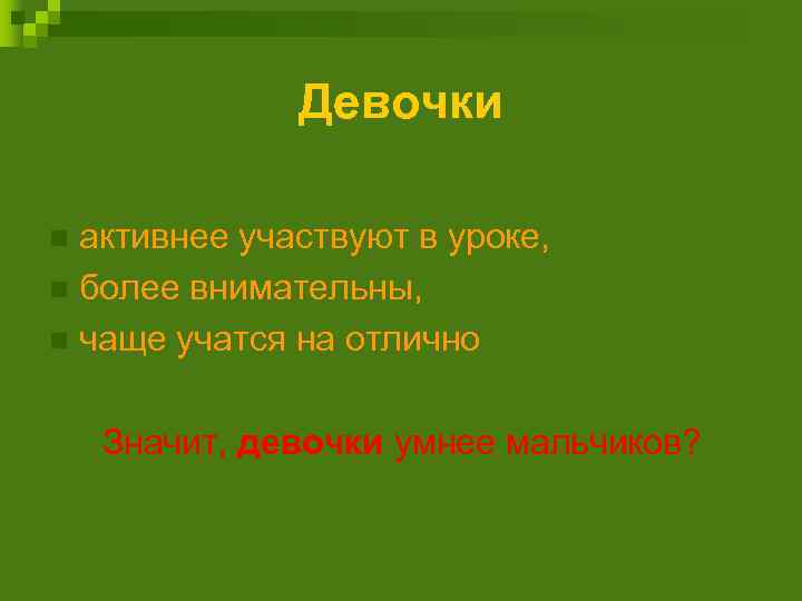 Девочки активнее участвуют в уроке, n более внимательны, n чаще учатся на отлично n
