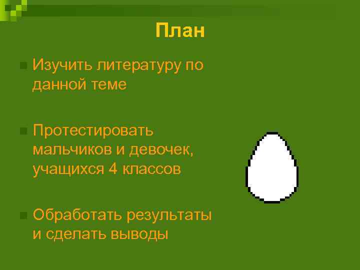 План n Изучить литературу по данной теме n Протестировать мальчиков и девочек, учащихся 4
