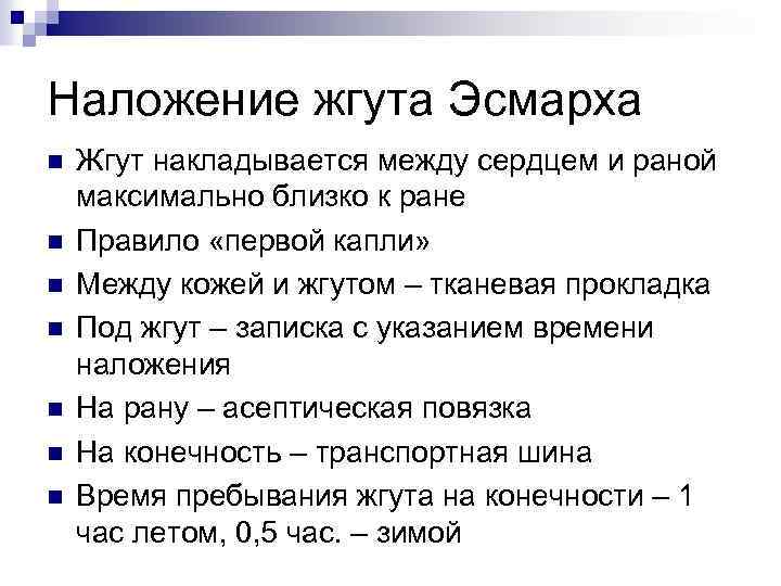 Наложение жгута Эсмарха n n n n Жгут накладывается между сердцем и раной максимально