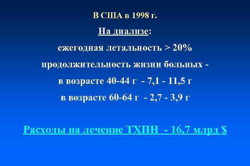 В CША в 1998 г. На диализе: ежегодная летальность > 20% продолжительность жизни больных