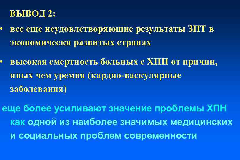 ВЫВОД 2: • все еще неудовлетворяющие результаты ЗПТ в экономически развитых странах • высокая