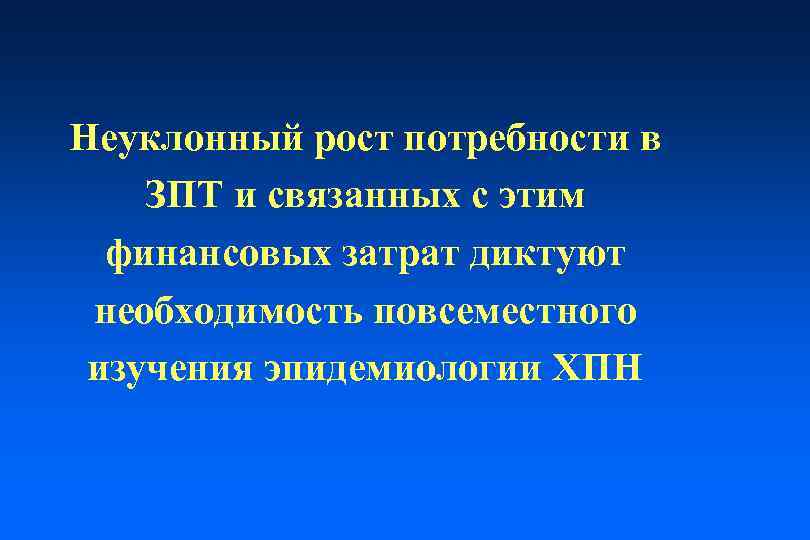 Неуклонный рост потребности в ЗПТ и связанных с этим финансовых затрат диктуют необходимость повсеместного