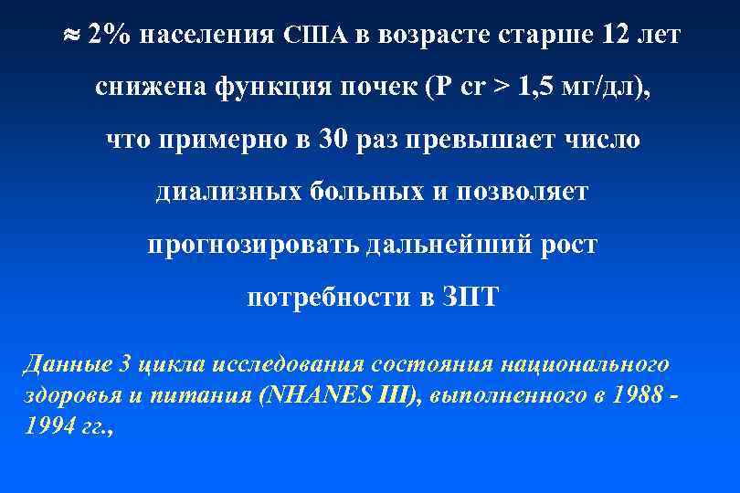  2% населения США в возрасте старше 12 лет снижена функция почек (P cr