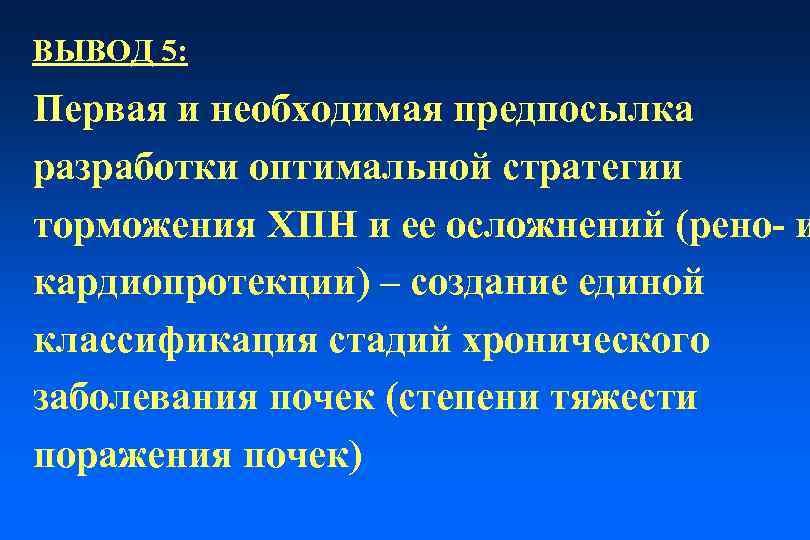 ВЫВОД 5: Первая и необходимая предпосылка разработки оптимальной стратегии торможения ХПН и ее осложнений