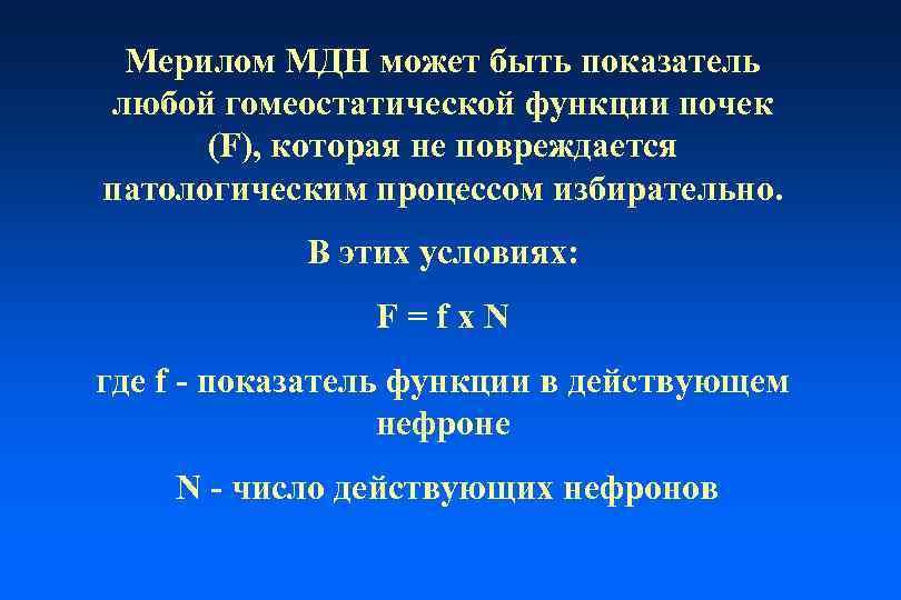 Мерилом МДН может быть показатель любой гомеостатической функции почек (F), которая не повреждается патологическим