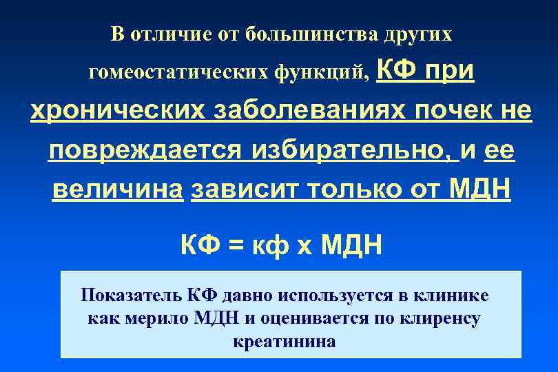 В отличие от большинства других КФ при хронических заболеваниях почек не повреждается избирательно, и