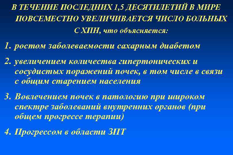 В ТЕЧЕНИЕ ПОСЛЕДНИХ 1, 5 ДЕСЯТИЛЕТИЙ В МИРЕ ПОВСЕМЕСТНО УВЕЛИЧИВАЕТСЯ ЧИСЛО БОЛЬНЫХ С ХПН,