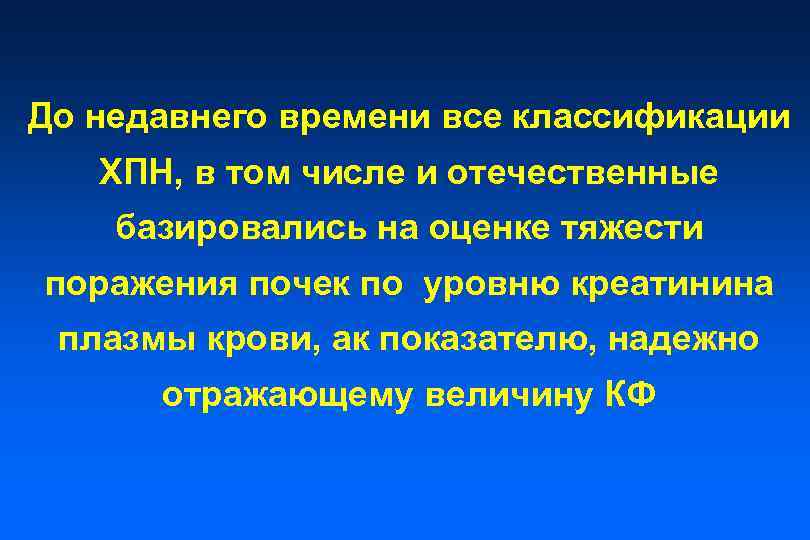 До недавнего времени все классификации ХПН, в том числе и отечественные базировались на оценке