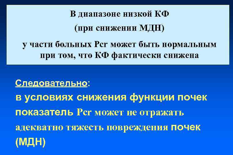 В диапазоне низкой КФ (при снижении МДН) у части больных Pcr может быть нормальным