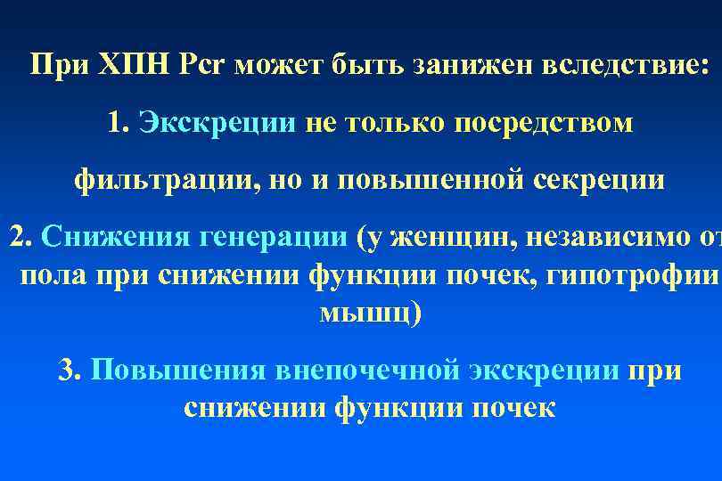 При ХПН Pcr может быть занижен вследствие: 1. Экскреции не только посредством фильтрации, но