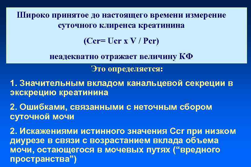 Широко принятое до настоящего времени измерение суточного клиренса креатинина (Ccr= Ucr x V /