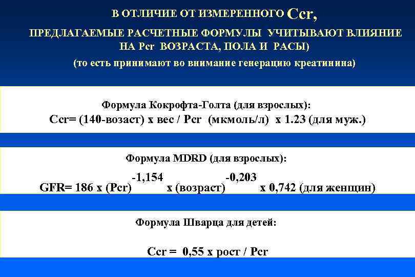 В ОТЛИЧИЕ ОТ ИЗМЕРЕННОГО Ccr, ПРЕДЛАГАЕМЫЕ РАСЧЕТНЫЕ ФОРМУЛЫ УЧИТЫВАЮТ ВЛИЯНИЕ НА Pcr ВОЗРАСТА, ПОЛА