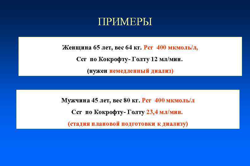 ПРИМЕРЫ Женщина 65 лет, вес 64 кг. Pcr 400 мкмоль/л, Сcr по Кокрофту- Голту