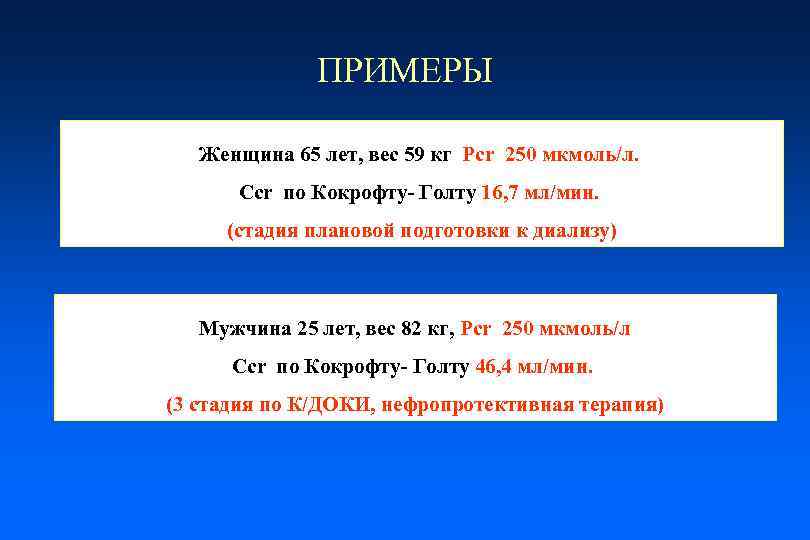 ПРИМЕРЫ Женщина 65 лет, вес 59 кг Pcr 250 мкмоль/л. Сcr по Кокрофту- Голту