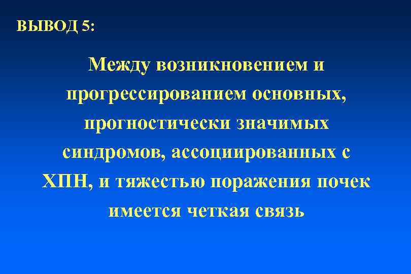 ВЫВОД 5: Между возникновением и прогрессированием основных, прогностически значимых синдромов, ассоциированных с ХПН, и