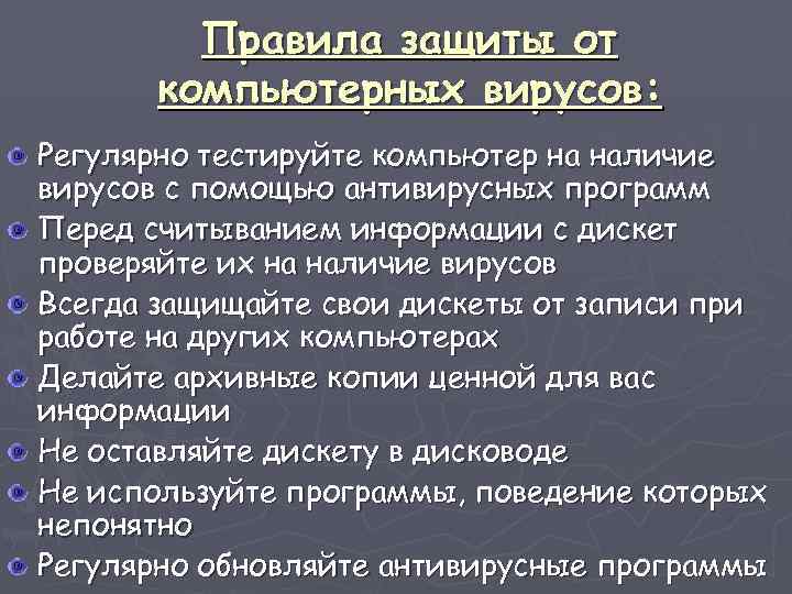 Правила защиты от компьютерных вирусов: Регулярно тестируйте компьютер на наличие вирусов с помощью антивирусных