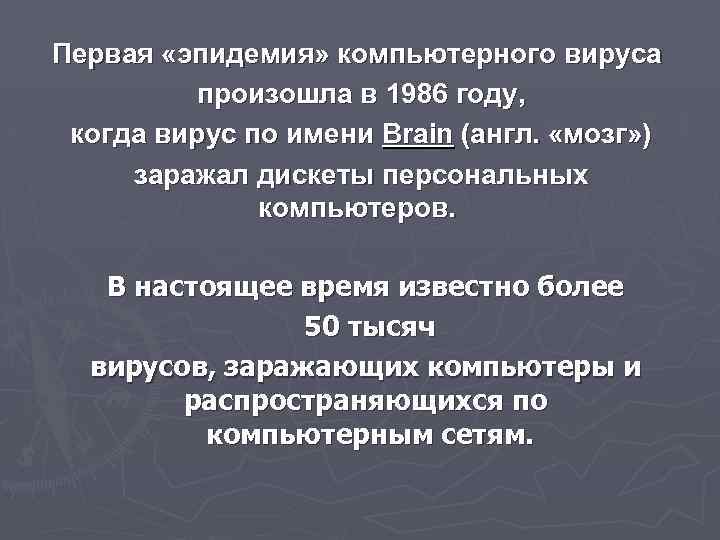 Первая «эпидемия» компьютерного вируса произошла в 1986 году, когда вирус по имени Brain (англ.