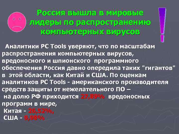 Россия вышла в мировые лидеры по распространению компьютерных вирусов Аналитики PC Tools уверяют, что