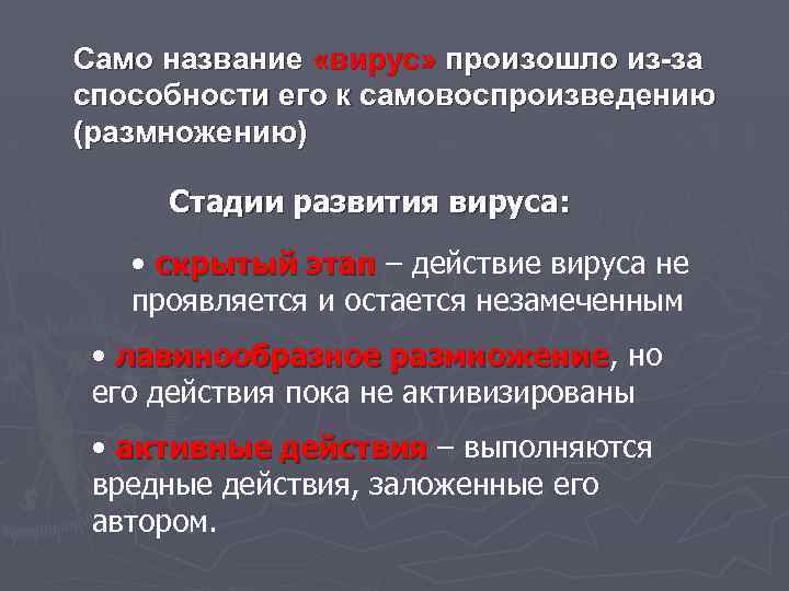 Само название «вирус» произошло из-за способности его к самовоспроизведению (размножению) Стадии развития вируса: •