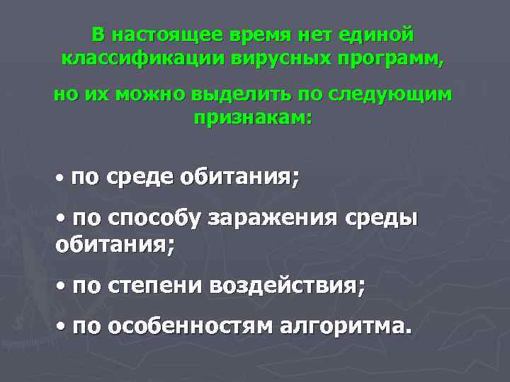 В настоящее время нет единой классификации вирусных программ, но их можно выделить по следующим