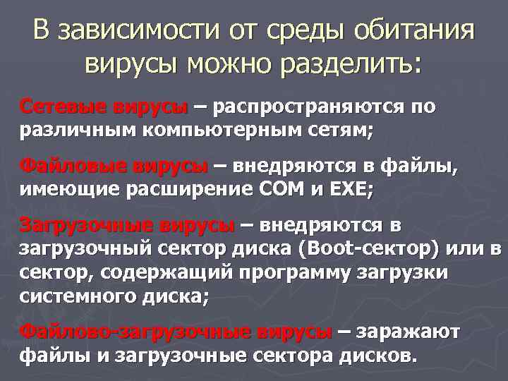 В зависимости от среды обитания вирусы можно разделить: Сетевые вирусы – распространяются по различным