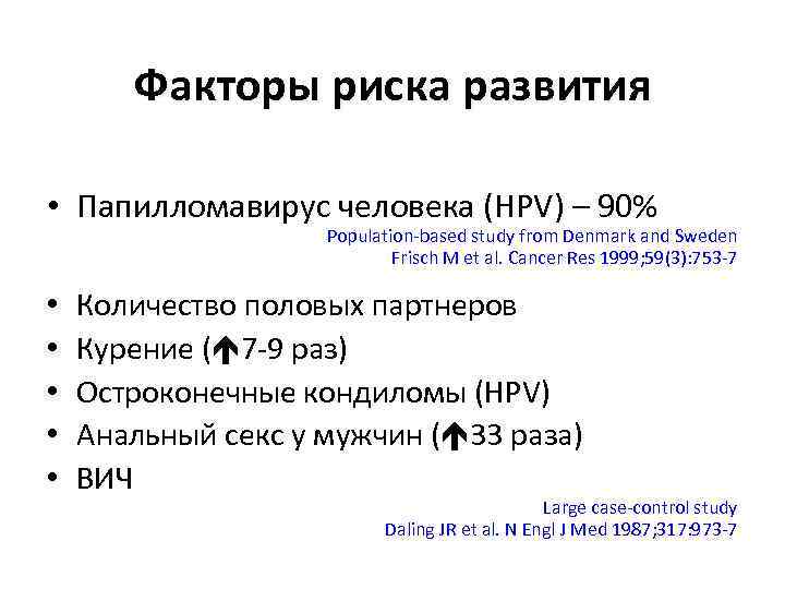 Факторы риска развития • Папилломавирус человека (HPV) – 90% Population-based study from Denmark and