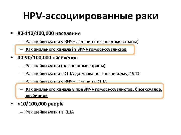 HPV-ассоциированные раки • 90 -140/100, 000 населения – Рак шейки матки у ВИЧ+ женщин