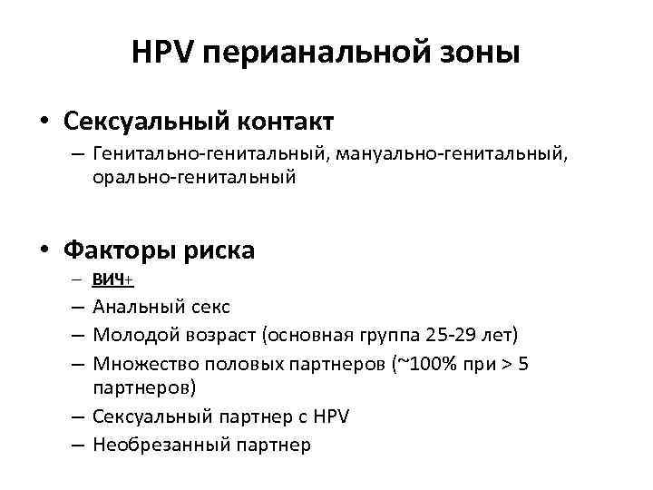 HPV перианальной зоны • Сексуальный контакт – Генитально-генитальный, мануально-генитальный, орально-генитальный • Факторы риска –