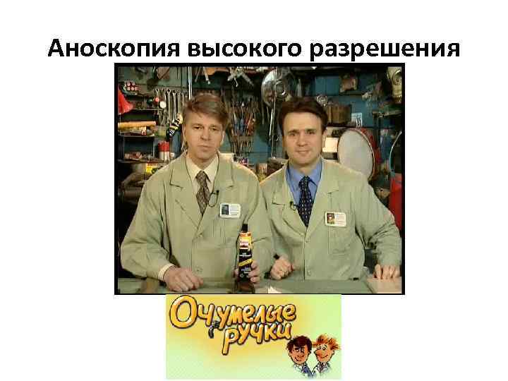 Аноскопия высокого разрешения 