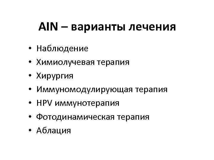 AIN – варианты лечения • • Наблюдение Химиолучевая терапия Хирургия Иммуномодулирующая терапия HPV иммунотерапия