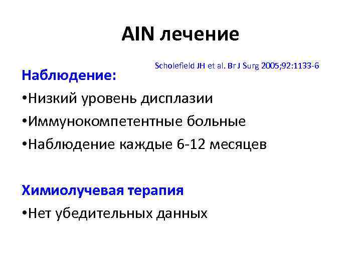 AIN лечение Scholefield JH et al. Br J Surg 2005; 92: 1133 -6 Наблюдение: