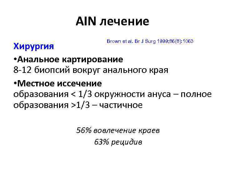 AIN лечение Brown et al. Br J Surg 1999; 86(8): 1063 Хирургия • Анальное