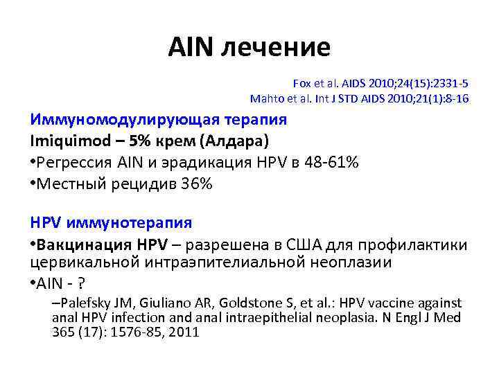 AIN лечение Fox et al. AIDS 2010; 24(15): 2331 -5 Mahto et al. Int