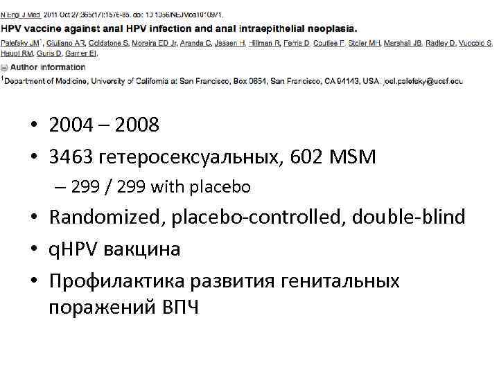  • 2004 – 2008 • 3463 гетеросексуальных, 602 MSM – 299 / 299