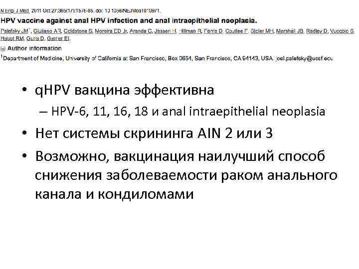  • q. HPV вакцина эффективна – HPV-6, 11, 16, 18 и anal intraepithelial