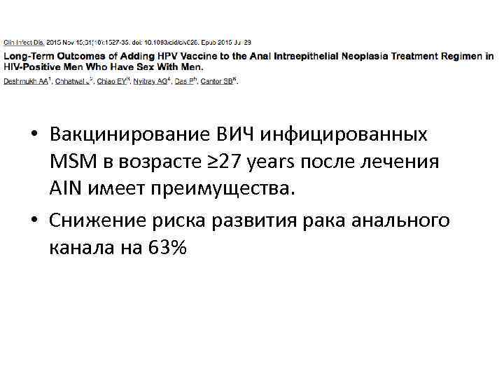  • Вакцинирование ВИЧ инфицированных MSM в возрасте ≥ 27 years после лечения AIN