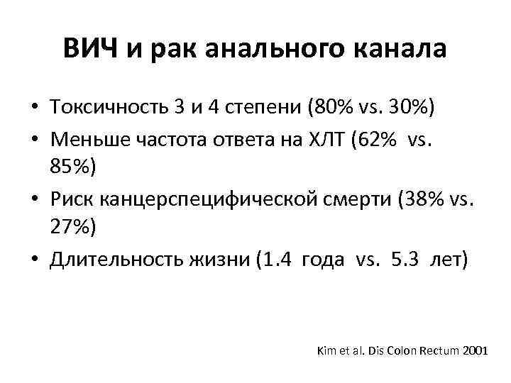 Анальный рак. Онкология анального канала. Негематологическая токсичность степени 3. Онкология ануса у мужчин. Степениосложнентя ХЛТ.