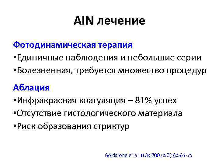 AIN лечение Фотодинамическая терапия • Единичные наблюдения и небольшие серии • Болезненная, требуется множество