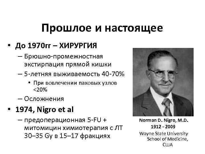 Прошлое и настоящее • До 1970 гг – ХИРУРГИЯ – Брюшно-промежностная экстирпация прямой кишки