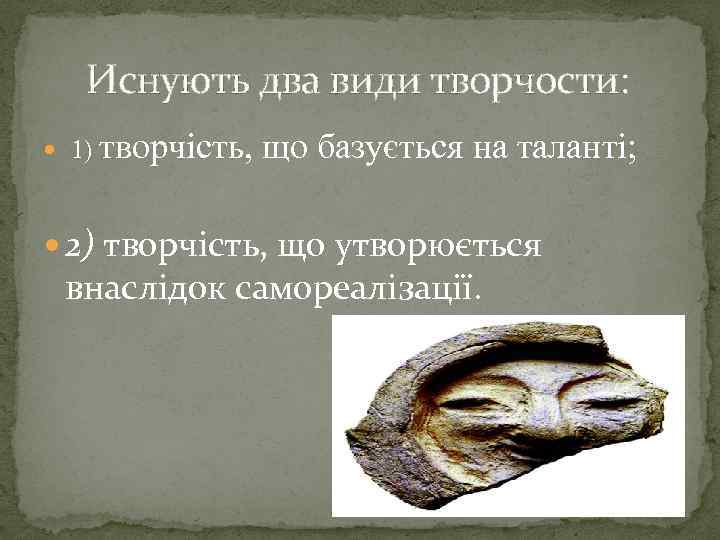 Иснують два види творчости: 1) творчість, що базується на таланті; 2) творчість, що утворюється