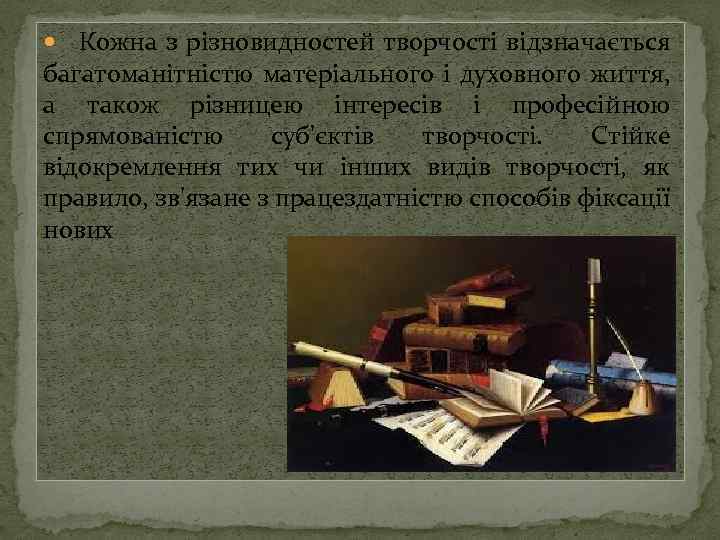 Кожна з різновидностей творчості відзначається багатоманітністю матеріального і духовного життя, а також різницею інтересів