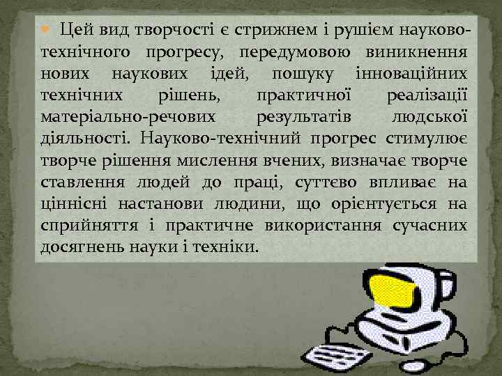  Цей вид творчості є стрижнем і рушієм науково- технічного прогресу, передумовою виникнення нових