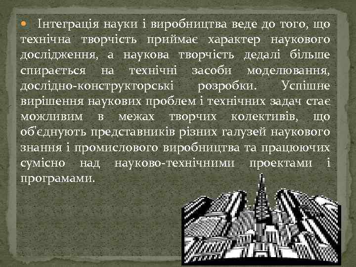 Інтеграція науки і виробництва веде до того, що технічна творчість приймає характер наукового дослідження,