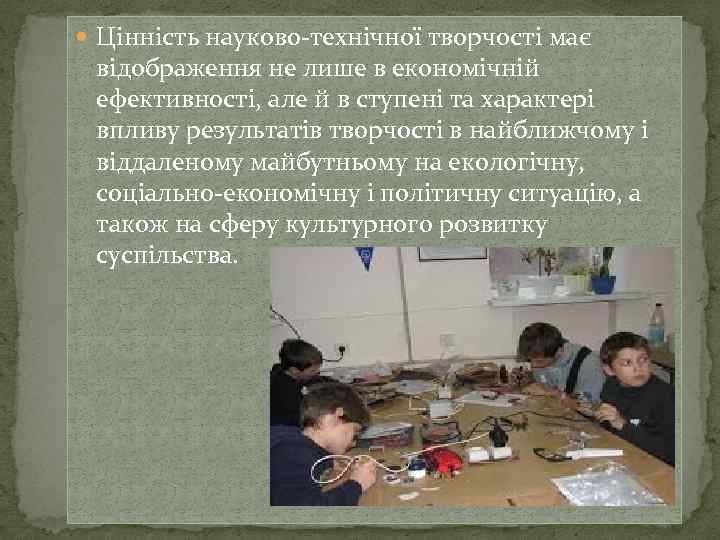 Цінність науково-технічної творчості має відображення не лише в економічній ефективності, але й в