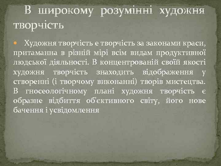 В широкому розумінні художня творчість Художня творчість е творчість за законами краси, притаманна в
