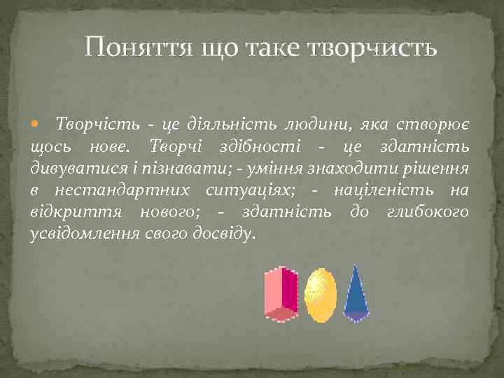 Поняття що таке творчисть Творчість - це діяльність людини, яка створює щось нове. Творчі